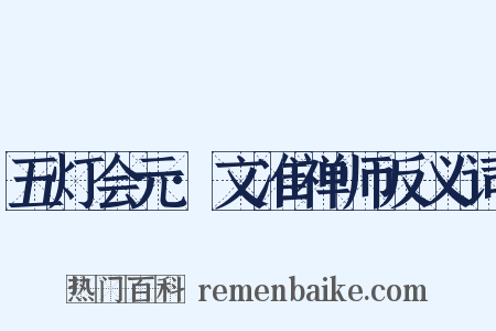 五灯会元·文准禅师反义词是什么意思的图片